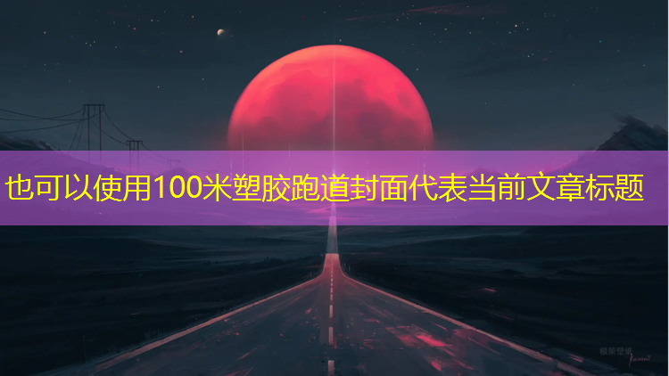 100米塑胶跑道封面