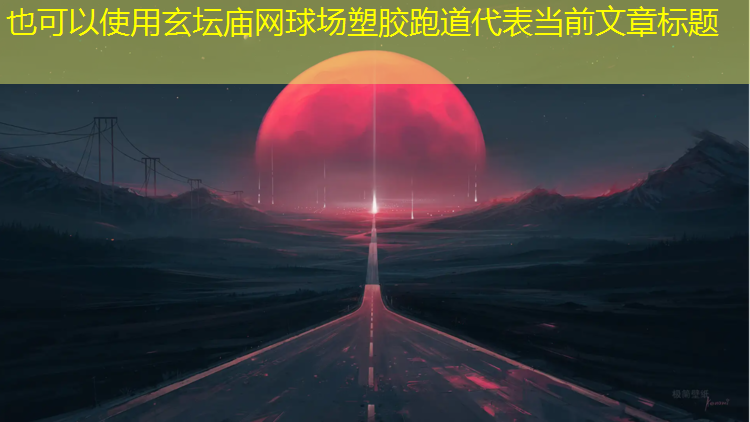 玄坛庙网球场塑胶跑道